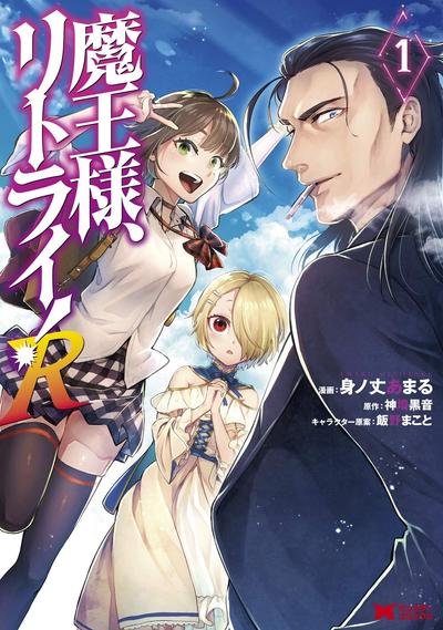 重来吧、魔王大人!R 封面