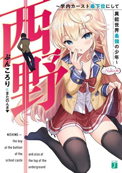 西野~校内地位最底层的异能世界最强少年~ 封面