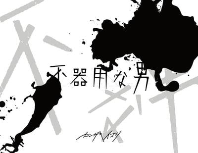 不器用な男 封面