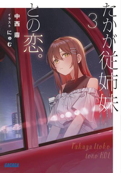 たかが従姉妹との恋。 (3) 封面