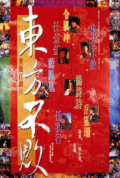 笑傲江湖2:东方不败 封面