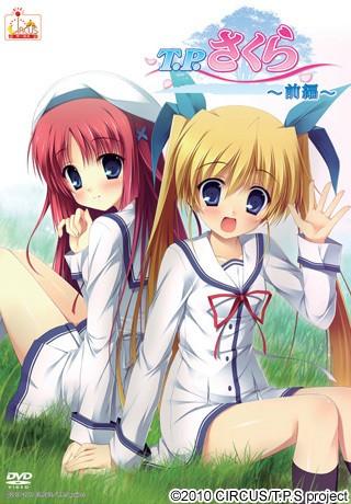 T.P.さくら~タイムパラディンさくら~ 前編 封面