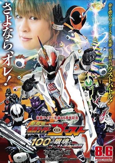 剧场版 假面骑士Ghost 100眼魂和Ghost命运的瞬间 封面