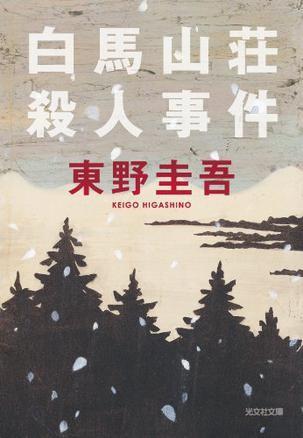白马山庄杀人事件 封面
