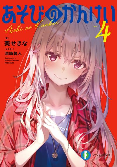 あそびのかんけい (4) 封面