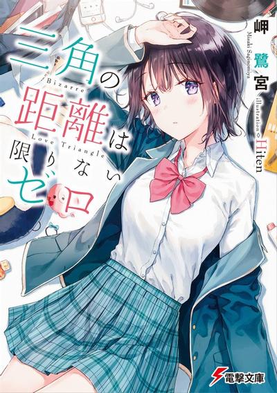 三角的距离无限趋近零 封面