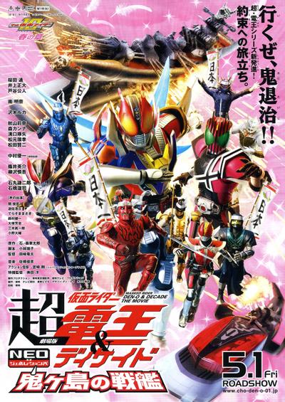 剧场版 超电王&DECADE 新世代 鬼之岛的战舰 封面