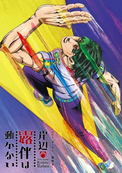 岸边露伴一动不动 OVA 封面