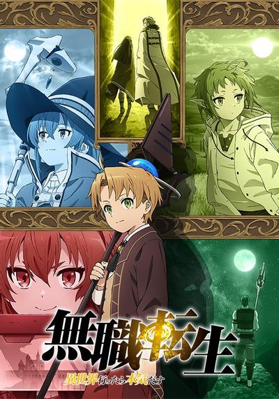 无职转生~到了异世界就拿出真本事~ 封面