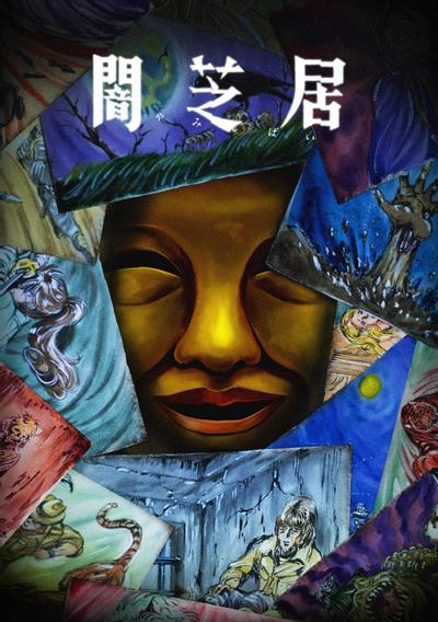 暗芝居 第十五季 封面