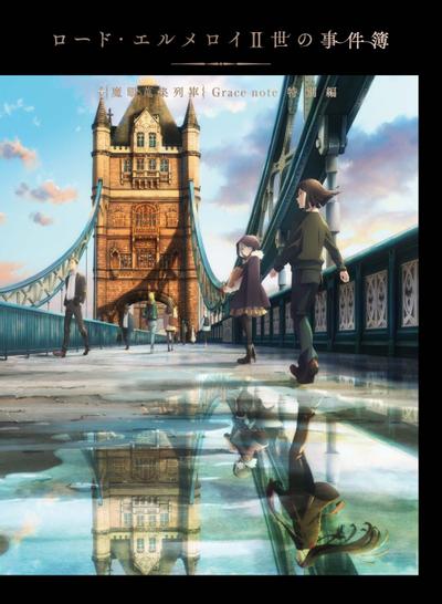 君主·埃尔梅罗二世事件簿 魔眼收集列车 特别篇 封面