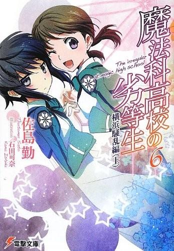 魔法科高校の劣等生 (6) 横浜騒乱編 (上) 封面