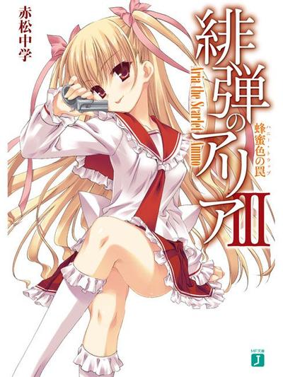 緋弾のアリア III 蜂蜜色の罠 封面