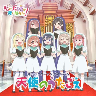 TVアニメ「私に天使が舞い降りた!」キャラクターソングアルバム~天使のうたごえ~ 封面