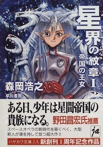 星界的纹章 封面