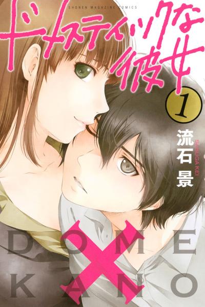 家有女友 封面