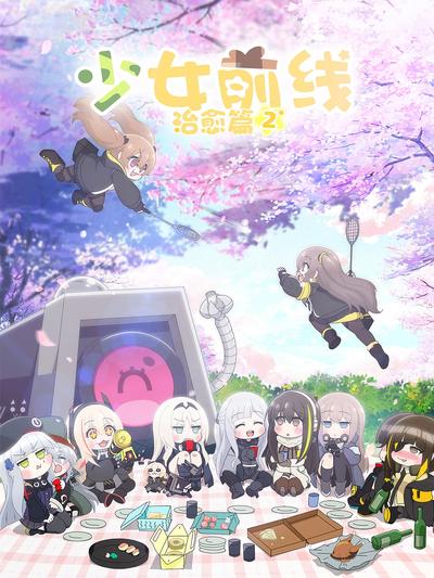 少女前线 人型小剧场 第二季 封面