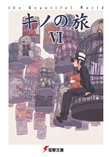 キノの旅 VI -the Beautiful World- 封面