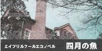 图书室的Neversista 「四月的鱼~Poisson d'avril~」 封面