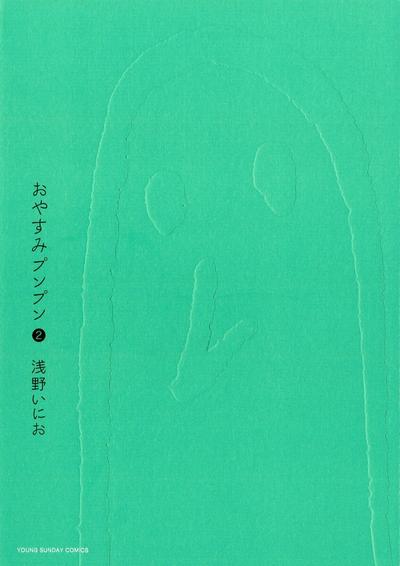 おやすみプンプン (02) 封面