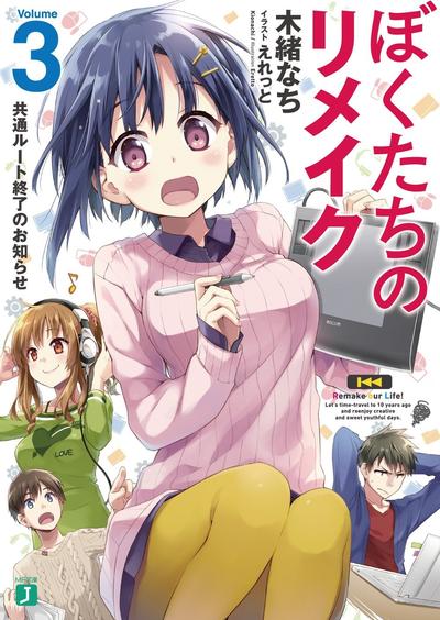 ぼくたちのリメイク (3) 共通ルート終了のお知らせ 封面