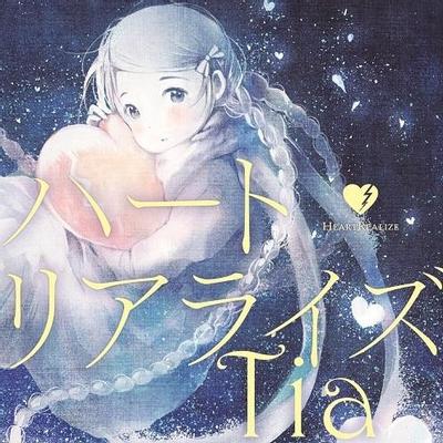 ハートリアライズ 封面