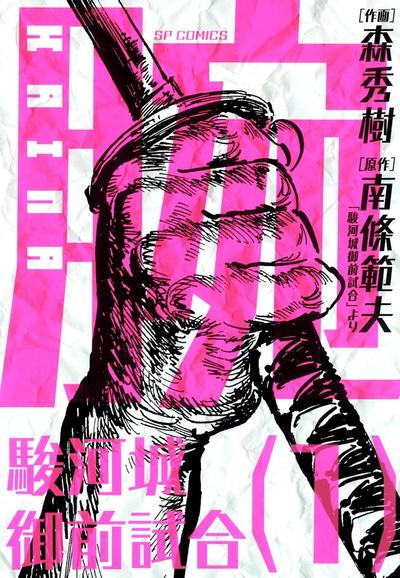 腕~骏河城御前试合~ 封面