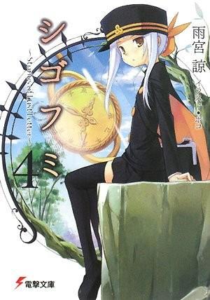 シゴフミ4 〜Stories of Last Letter〜 封面