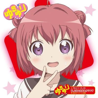 「ゆるゆり」のうたシリーズ♪01「私、主役の赤座あかりです」 封面