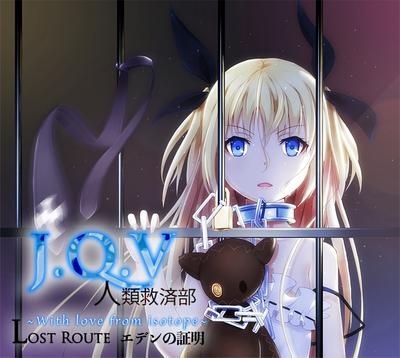 J.Q.V人類救済部~With love from isotope~ Lost Route エデンの証明 封面