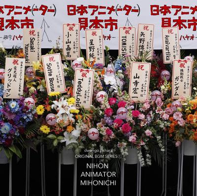 日本アニメ(ーター)見本市 サウンドトラック 第一弾 封面