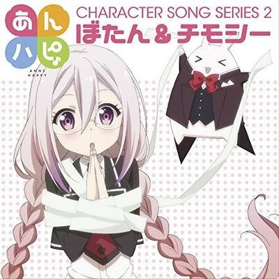 あんハピ♪ キャラクターソングシリーズ2 ぼたん&チモシ 封面
