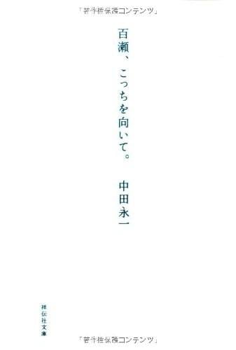 百濑，朝向这边 封面
