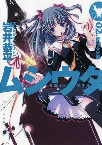 ムシウタ 02.夢叫ぶ火蛾 封面