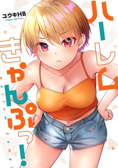 后宫露营! 封面