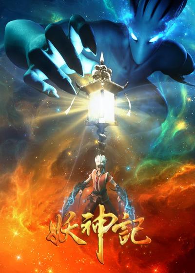 妖神记之影妖篇 封面