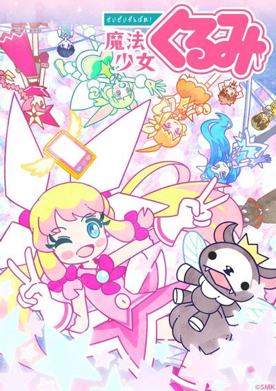 尽量加油吧!魔法少女胡桃 封面
