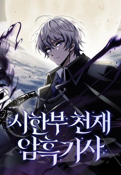 身患绝症的天才黑暗骑士 封面
