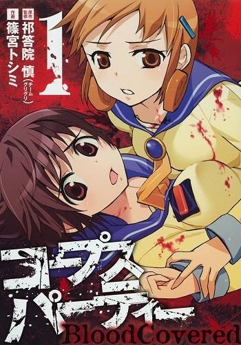 コープスパーティー BloodCovered (01) 封面