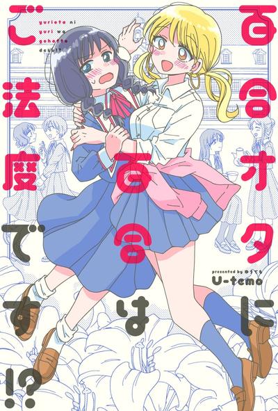 百合是百合宅的禁止事项!? 封面