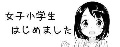 今天开始当女子小学生 封面