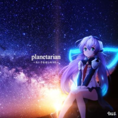 planetarian ~ちいさなほしのうた~ 封面