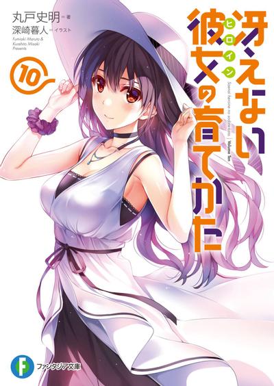 冴えない彼女の育てかた (10) 封面