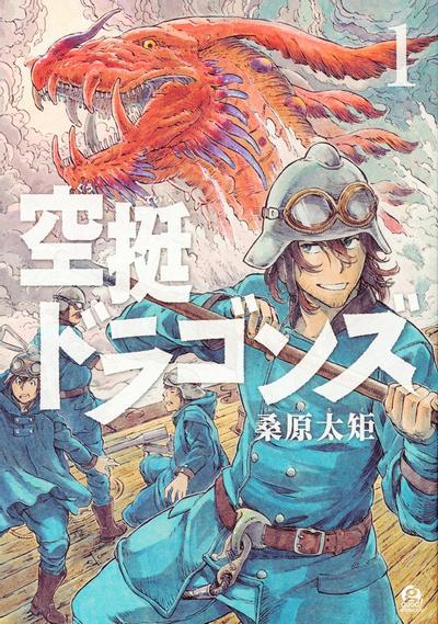 空挺Dragons 封面