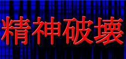 精神破坏 封面