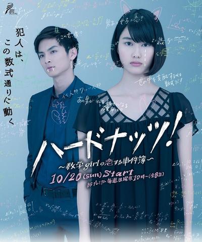 HARD NUTS!〜数学女孩的恋爱事件簿 〜 封面