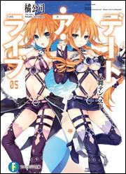 デート・ア・ライブ (05) 八舞テンペスト 封面