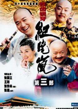 铁齿铜牙纪晓岚 第三部 封面