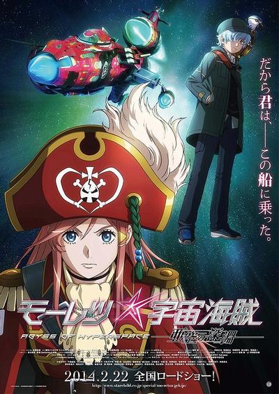 暴力宇宙海贼 剧场版 亚空的深渊 封面