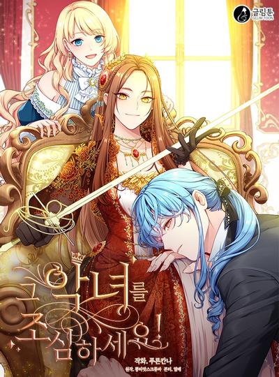 小心那个恶女! 封面
